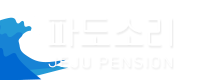 제주 파도소리민박 펜션